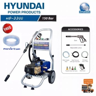 HYUNDAI HD-2200 เครื่องฉีดน้ำแรงดันสูง 150 บาร์ 220V. แถมฟรีสายยาง 10 แมตร