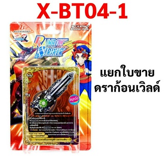 บัดดี้ไฟท์ X-BT04-1 แยกใบ ดราก้อนเวิลด์ (ราคาต่อ 1 ใบ)