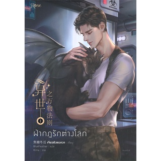 Naiin Outlet (นายอินทร์ เอาท์เล็ท) หนังสือ ฝ่ากฎรักต่างโลก เล่ม 1 (พิมพ์ครั้งที่ 2)