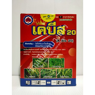 สารกำจัดวัชพืช เคบีส 20 (K-Bis 20) ขนาด 100 กรัม กำจัดหญ้าลิเก กระดูกไก่