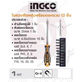 INGCO  ไขควงยืดหยุ่นพร้อมดอกรวม 12 ชิ้น No. AKSDFL1208