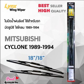 Lnyx 605 ใบปัดน้ำฝน มิตซูบิชิ ไซโคลน 1989-1994 ขนาด 18"/ 18" นิ้ว Wiper Blade for Mitsubishi Cyclone 1989-1994