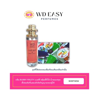 น้ำหอมฉีดกาย กลิ่น BURRY FRUITY เบอร์รี่ ฟรุ๊ตตี้ปีโป้ แบรนด์ WD EASY PAFUMES ขนาด 30 มล. กลิ่นหอมติดทนนาน