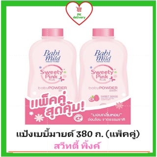 🔥ส่งเร็ว•ของแท้•ใหม่🔥Babimild แป้งเด็กเบบี้มายด์ 380 ก. แพ็คคู่ กลิ่นสวีทตี้ พิ้งค์