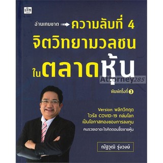 ความลับที่ 4 จิตวิทยามวลชนในตลาดหุ้น