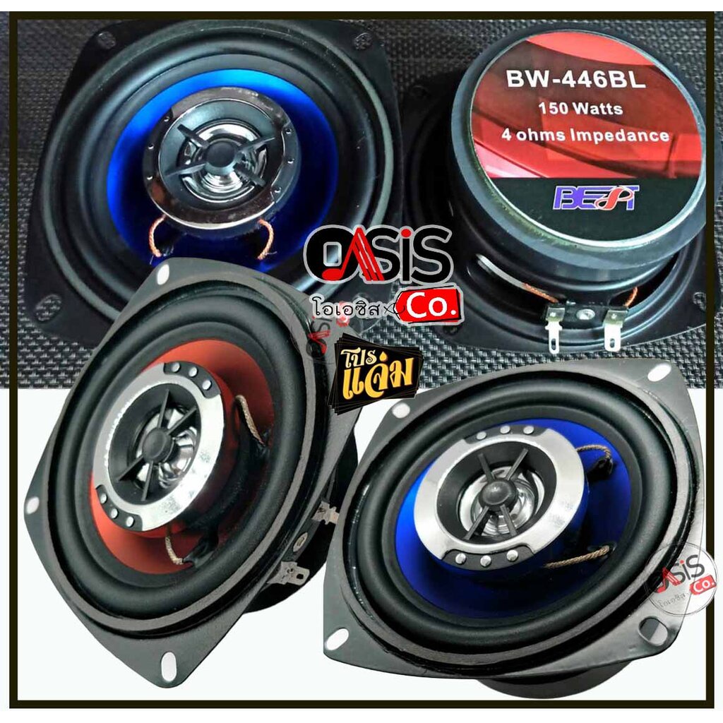 (1-2ดอก) ดอกลำโพง 4 นิ้ว (แกนร่วม) BEST BW-446 R (สีแดง) BEST BW-446 BL (สีน้ำเงิน) (full range) ดอกลำโพง BEST BW-446
