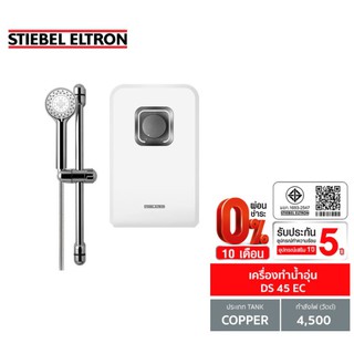 [0% 10 เดือน] (Stiebel) เครื่องทำน้ำอุ่น รุ่น DS 45 EC