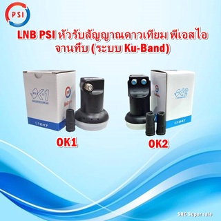 LNB PSI หัวรับสัญญาณดาวเทียม พีเอสไอ จานทึบ (ระบบ Ku-Band)