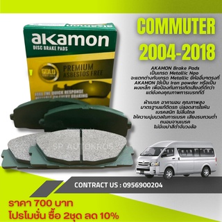 AKAMON ผ้าเบรคหน้า รถตู้ COMMUTER 04-18