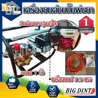 BIG DINT เครื่องยนต์ชนปั๊มพ่นยา 7.5HP ขนาด 1นิ้ว ปั้มพ่นยาสามสูบ เครื่องสูบน้ำ พ่นยา เครื่องยนต์อเนกประสงค์