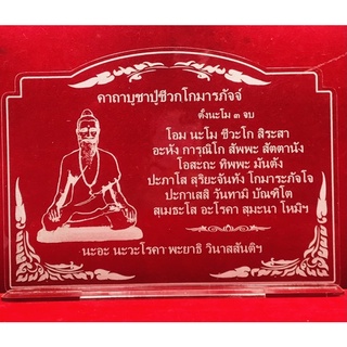 ป้ายคาถาบูชา บทสวดมนต์ คาถาบูชาปู่ชีวกโกมารภัจจ์ ทำจากอะคริลิคใสพ่นทราย หนา 3 มิล ขนาด 20x15 เซนติเมตร