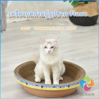 Bensen ที่ลับเล็บ ""ทรงชาม"" วงกลมลับเล็บแมว  ที่นอนสัตว์เลี้ยง ของเล่นแมว  ที่ลับเล็บแมว Scratcher