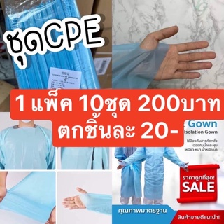 🔥ชุด (CPE)ชุดคลุมติกกันน้ำ เสื้อกาวน์ กันน้ำ100% กันสารคัดหลั่ง หนา เหนียว ใช้ในโรงพยาบาล