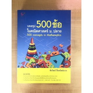 บทสรุป500ข้อในคณิตศาสตร์ ม.ปลาย(978974033598)