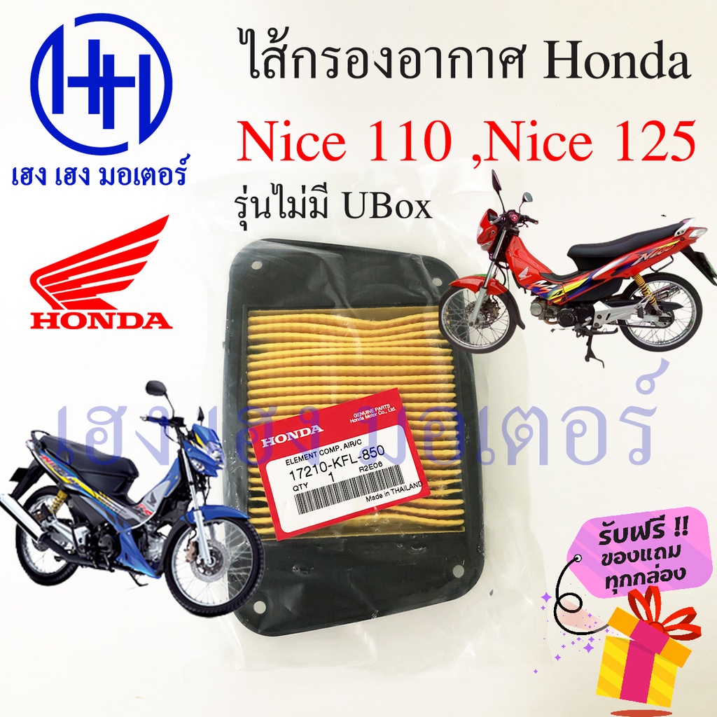 ไส้กรองอากาศ Nice 110 Nice 125 ไม่มีUBoX 17210-KFL-850 ไส้กรอง Honda Nice110 Nice125 รุ่นไม่มี U-BOX