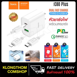 HOCO C80 Plus หัวชาร์จ ชุด สายชาร์จ Adapter Cable set PD + QC3.0 ปลั๊กชาร์จพร้อมสาย