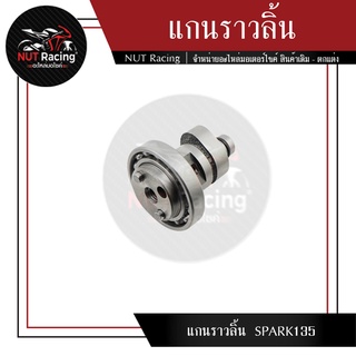 แกนราวลิ้น  SPARK135