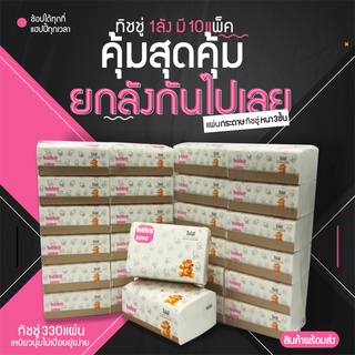 (ยกลัง) ทิชชู่ 330แผ่น/120ห่อ กระดาษทิชชู่ หนา 3ชั้น