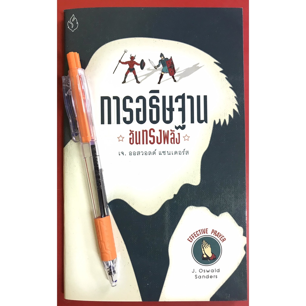 การอธิษฐานอันทรงพลัง EFFECTIVE PRAYER เจ.ออสวอลด์ แซนเดอร์ส หนังสือคริสเตียน การอธิษฐาน พระเจ้า พระเยซู ฤทธิ์เดช