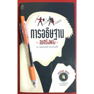 การอธิษฐานอันทรงพลัง EFFECTIVE PRAYER เจ.ออสวอลด์ แซนเดอร์ส หนังสือคริสเตียน การอธิษฐาน พระเจ้า พระเยซู ฤทธิ์เดช