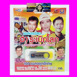 cholly.shop มูฟวี่ Street เพลงแปลงฮาระเบิดโลก MS-USB-1032 MP3 USBเพลง ( 100 เพลง ) เพลงUSB แฟลชไดร์ฟเพลง