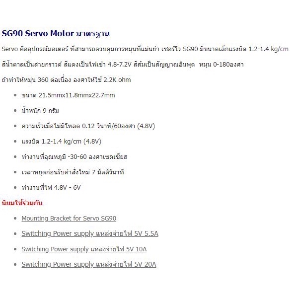 SG90/MG90 เซอร์โวมอเตอร์ขนาดเล็ก ร้านค้าในประเทศไทย หมุน 0-180 และ 360 องศา (ทดสอบก่อนส่งทุกชิ้น)
