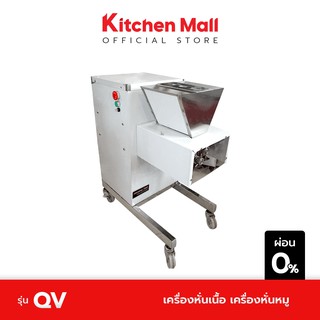 KitchenMall เครื่องหั่นเนื้อ เครื่องหั่นหมู รุ่น QV (ผ่อน 0%)