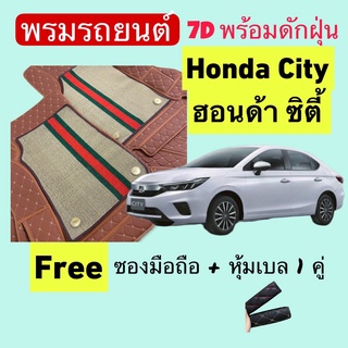 ฮอนด้า ซิตี้  ❤️ Honda City / turbo / 5 ประตู ❤️ พรมหนัง 7D ปูพื้นรถพร้อมดักฝุ่น 4ชิ้น สั่งตัดตรงรุ่น-ตรงปี แจ้งปี INBOX