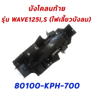 บังโคนหลัง แท้ศูนย์ฮอนด้า 100% บังโคลนท้าย WAVE125I ,WAVE125S ไฟเลี้ยวบังลม ปี2005-2010 (80100-KPH-700)