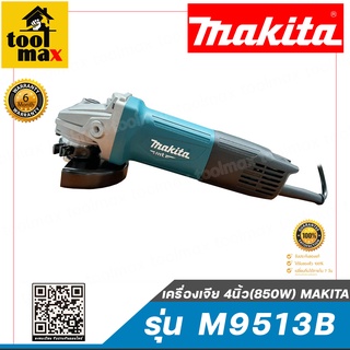 MAKITA เครื่องเจีย 4นิ้ว(850W)  รุ่น M9513B