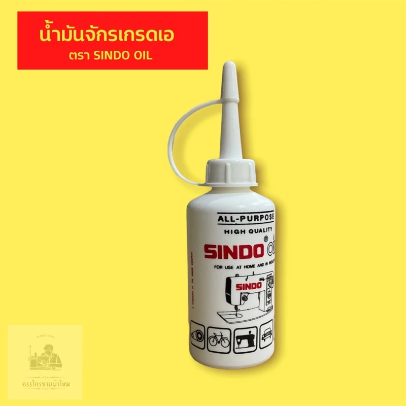 น้ำมันหล่อลื่นจักร 80 ซีซี สำหรับจักรเย็บผ้าอุตสาหกรรมและจักรบ้าน thumbnail 3