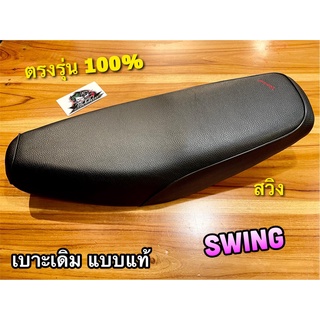 เบาะเดิม ติดรถ SWING สวิง เบาะ ตรงรุ่น แบบแท้