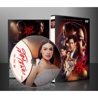 ละครไทย สองเสน่หา (2564) DVD 5 แผ่น