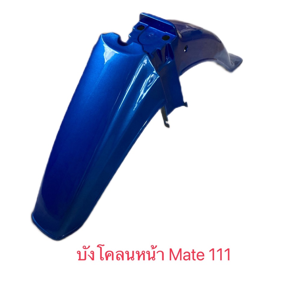 บังโคลนหน้า yamaha mate111 เมท 111 Y111 สีฟ้า Y02