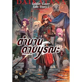 Goblin slayer side story 2 ตำนานดาบมรณะ บทต้น เล่ม 1 (ฉบับนิยาย)