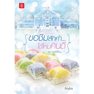 Jamsai หนังสือ นิยายโรแมนติก ขอชิมสักคำ… ได้ไหมคนดี ชุด ขอได้ไหม...