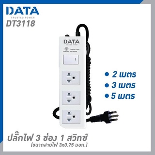 DATA DT3118 ปลั๊กไฟ 3ช่อง 1สวิทซ์