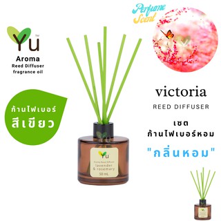 ก้านไม้หอม ไฟเบอร์สีเขียว 50 ml. กลิ่น Victoria : กลิ่นคล้าย น้ำหอม Victora Secret กลิ่นหอม “ สไตล์ลักชูรี่ “