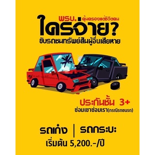 ประกันรถ ป3+ คุ้มครองรถเขารถเรา(กรณีรถชนรถ)เริ่มต้น 5200.-/ปี