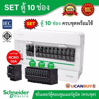 Schneider SET ตู้แสควร์ดี 10 ช่อง + เมนเบรกเกอร์กันดูด 50A + ลูกย่อยเซอร์กิตเบรกเกอร์ 32A/20A/16A ตู้ไฟ 1 เฟส 2 สาย 240