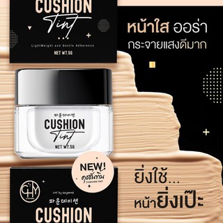 CHY CUSHION TINT คุชชั่นทิ้น ทาแล้วกลายเป็นแป้งทันที ปกปิดขั้นเทพ เนียนสนิท