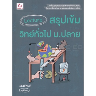 Se-ed (ซีเอ็ด) : หนังสือ Lecture สรุปเข้มวิทย์ทั่วไป ม.ปลาย