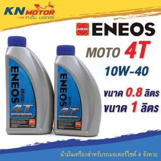 น้ำมันเครื่อง Eneos เอเนออส Moto 4T 10W-40 0.8 และ 1 ลิตร สำหรับรถมอเตอร์ไซค์ 4 จังหวะ