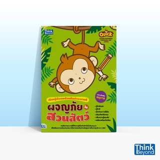 Thinkbeyond Book (ธิงค์บียอนด์ บุ๊คส์) หนังสือเรียนรู้ตัวเลขด้วยศิลปะระบายสี ผจญภัยในสวนสัตว์