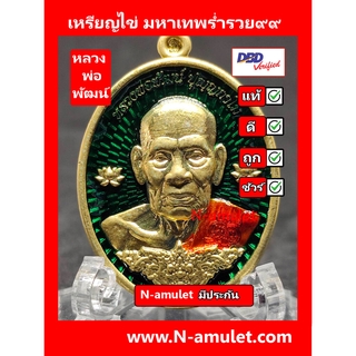 หลวงพ่อพัฒน์ รุ่นมหาเทพร่ำรวย๙๙ เนื้อทองทิพย์ ลงยาเขียว