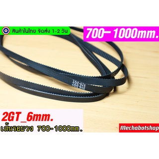 🔥[พร้อมส่ง]🔥สายพาน รุ่น2gt_6 แบบปิดTiming belt width 6mm แบบ close loop ==&gt;700-1000mm.