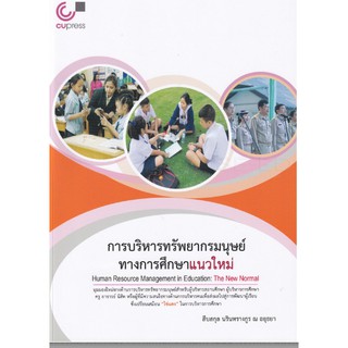 มุมมองใหม่ทางด้านการบริหารทรัพยากรมนุษย์ ผู้บริหารการศึกษา ครู  นิสิต  "การบริหารทรัพยากรมนุษย์ทางการศึกษาแนวใหม่"