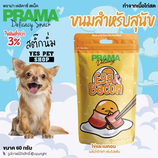 พราม่า PRAMA Delicacy Snack ขนมหมา ขนมสุนัข สติ๊กนิ่ม ทำจากเนื้อไก่สด (รสไข่และเบคอน) ขนาด 60 กรัม