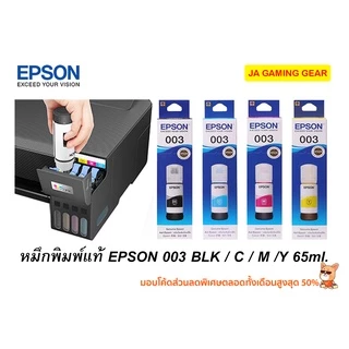 หมึกเติม Epson 003 BK/C/M/Y 65ml. Inktank Bottle Refill Ink น้ำหมึกแบบเติมเครื่องปริ้นเอปสัน อิ้งแท้งค์ หมึกแท้ 100%