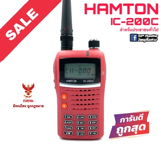 วิทยุสื่อสาร Hamton รุ่น IC-200C สีแดง (สำหรับประชาชนทั่วไป)